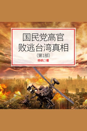 国民党高官败逃台湾真相（第1部） - cover