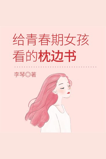 给青春期女孩看的枕边书 - cover