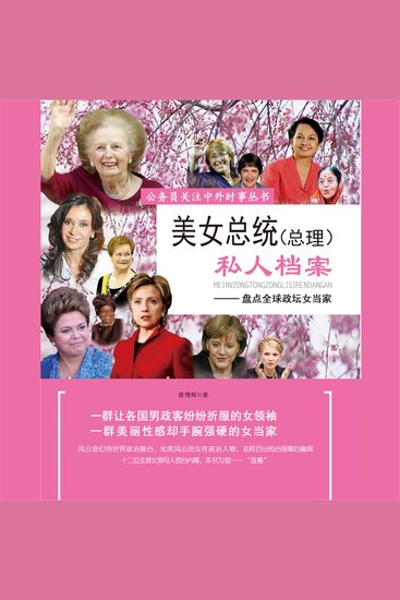 美女总统（总理）私人档案 - cover