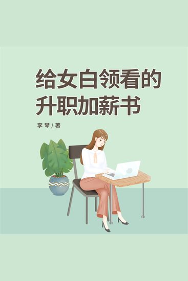给女白领看的升职加薪书 - cover
