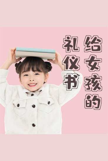 给女孩的礼仪书：得体行为与正确地待人处事 - cover