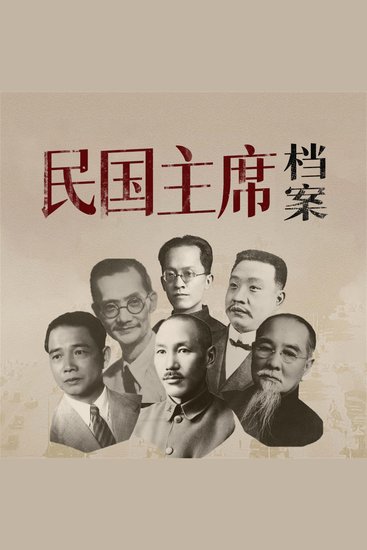 民国主席档案 - cover