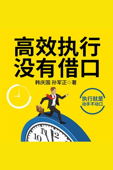 高效执行没有借口 - cover