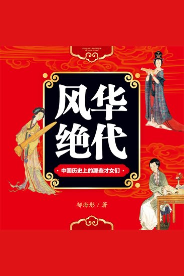 风华绝代：中国历史上的那些才女们 - cover