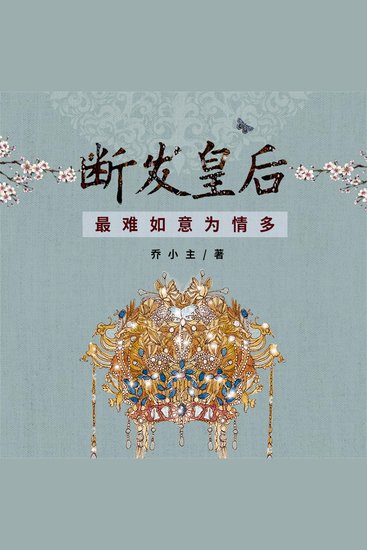 断发皇后：最难如意为情多 - cover