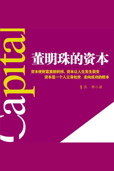 董明珠的资本 - cover