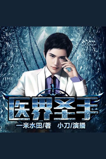 醫界聖手2|神醫逆襲，美女環繞 - 神醫莫問歸故里，馳騁華夏震天下，書寫傳奇顛世界！ - cover