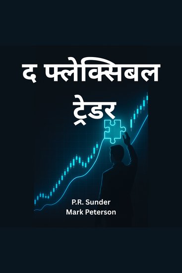 द फ़्लेक्सिबल ट्रेडर - cover
