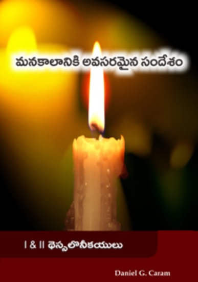 మనకాలానికి అవసరమైన సందేశం - 1 & 2 థెస్సలొనీకయులు - cover