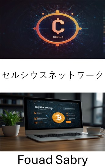 セルシウスネットワーク - デジタル金融と資産管理の未来を変革する - cover