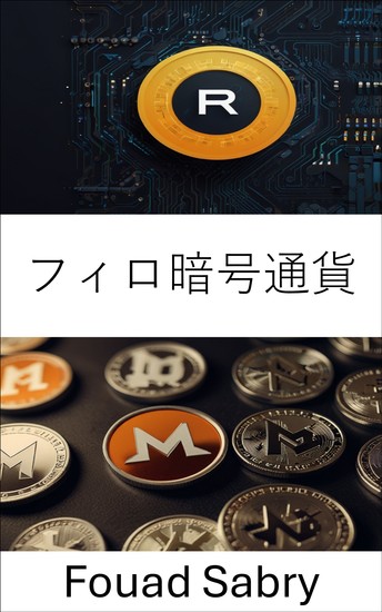フィロ暗号通貨 - デジタル取引におけるプライバシーとセキュリティの探求 - cover