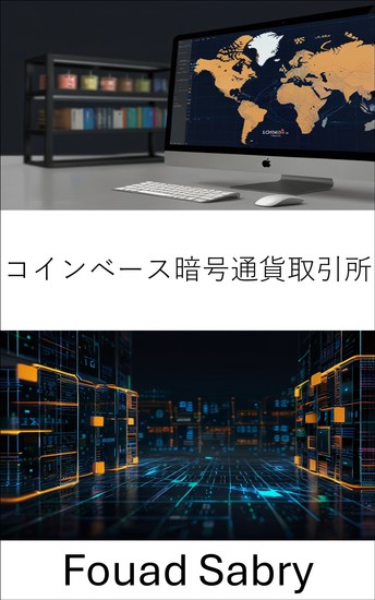 コインベース暗号通貨取引所 - デジタル資産取引とイノベーションの未来 - cover