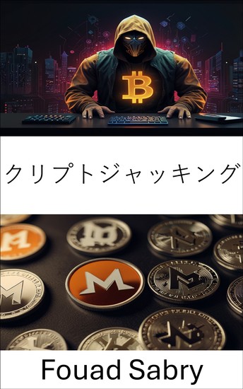 クリプトジャッキング - 暗号通貨モネロの世界におけるデジタルマイニングの隠れた脅威 - cover