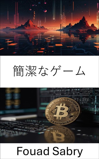簡潔なゲーム - カルダノブロックチェーン技術の進化と可能性を探る旅 - cover