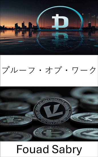 プルーフ・オブ・ワーク - ライトコインのブロックチェーンセキュリティの仕組み - cover