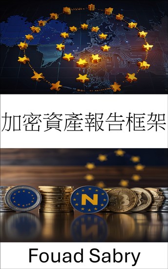 加密資產報告框架 - 在歐盟加密貨幣不斷變化的環境中如何滿足報告要求的綜合指南 - cover