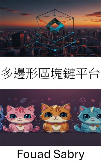 多邊形區塊鏈平台 - 利用可擴展的區塊鏈解決方案探索去中心化遊戲的未來 - cover