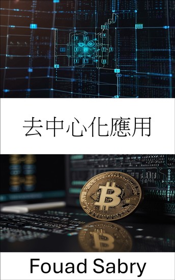 去中心化應用 - 在 卡爾達諾 區塊鏈平台上賦能下一代創新 - cover
