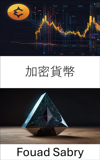 加密貨幣 - 探索以太坊數位金融的基礎與未來 - cover