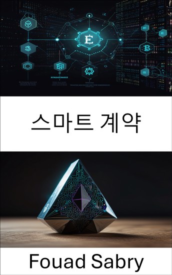 스마트 계약 - 분산 시스템의 미래를 위한 이더리움 블록체인 기반 신뢰할 수 없는 애플리케이션 구축 - cover