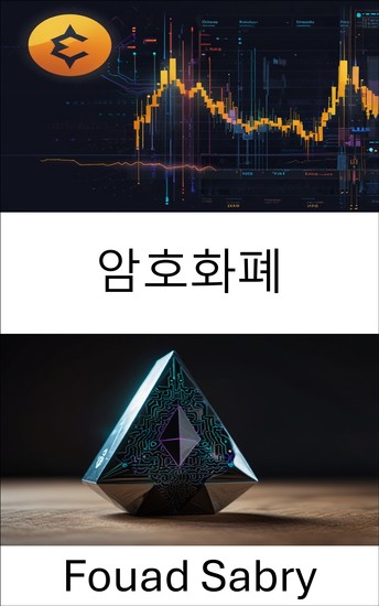 암호화폐 - 이더리움 기반 디지털 금융의 기초와 미래 탐구 - cover