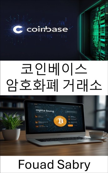 코인베이스 암호화폐 거래소 - 디지털 자산의 미래 탐색 - cover