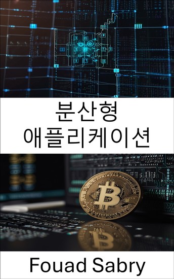 분산형 애플리케이션 - 카르다노 블록체인 플랫폼에서 차세대 혁신 강화 - cover