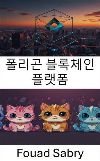 폴리곤 블록체인 플랫폼 - 확장 가능한 블록체인 솔루션을 통한 분산형 게임의 미래 탐색 - cover