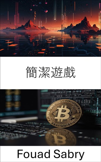 簡潔遊戲 - 卡爾達諾區塊鏈技術演進與潛力之旅 - cover