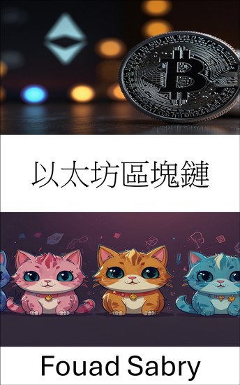 以太坊區塊鏈 - 在去中心化世界中建立數位資產的未來 - cover