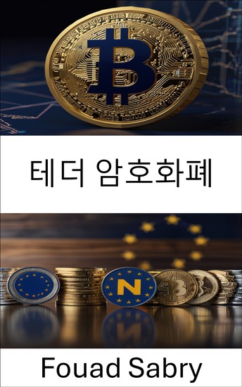 테더 암호화폐 - 유럽 ​​디지털 금융에서 스테이블코인의 역할 이해 - cover