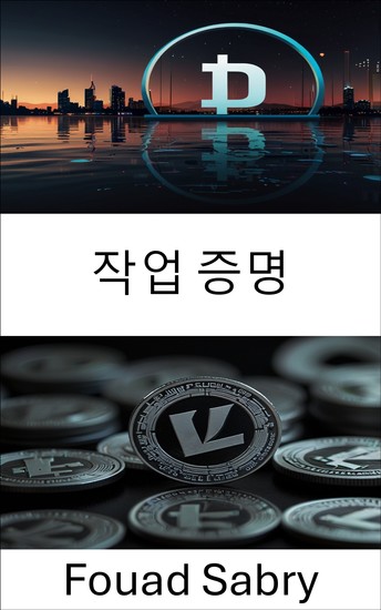 작업 증명 - 라이트코인 블록체인 보안의 메커니즘 - cover