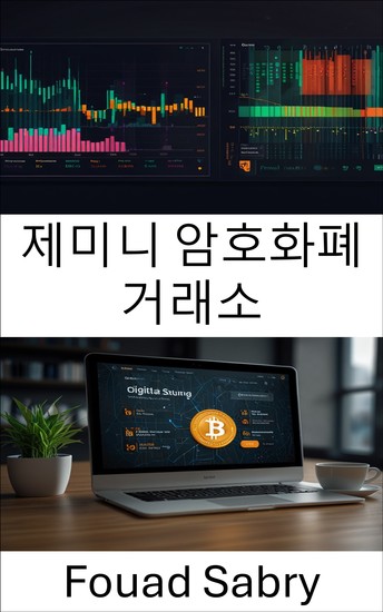 제미니 암호화폐 거래소 - 선도적인 디지털 거래 플랫폼의 진화와 영향 이해 - cover