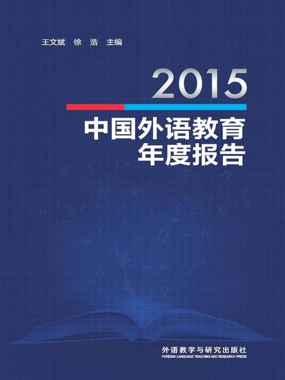 2015中国外语教育年度报告 - cover