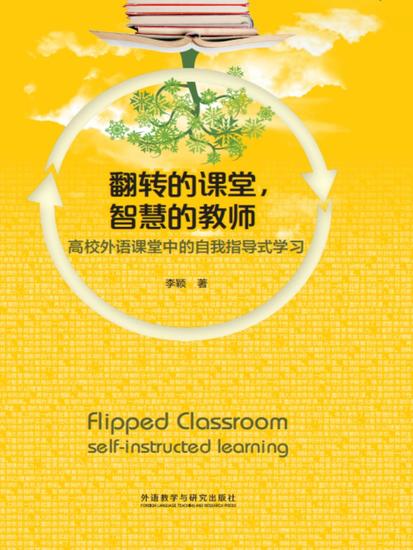 翻转的课堂，智慧的教师：高校外语课堂中的自我指导式学习 - cover