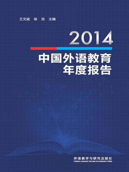 2014中国外语教育年度报告 - cover