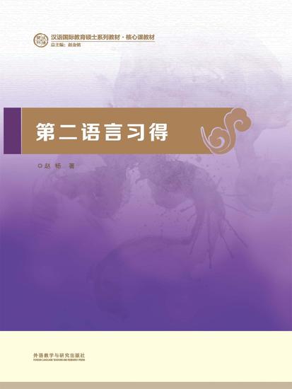 第二语言习得 - cover