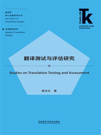 翻译测试与评估研究 - cover