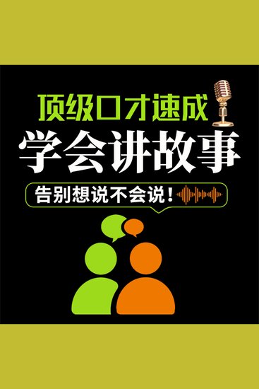 顶级口才速成：学会讲故事 - cover
