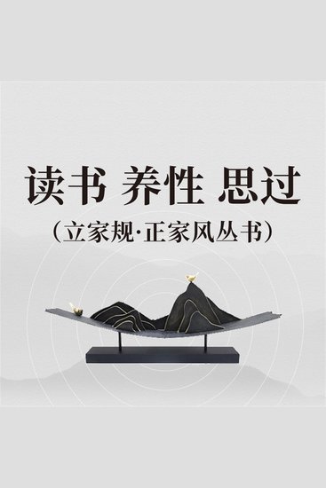 读书 养性 思过（立家规·正家风丛书） - cover