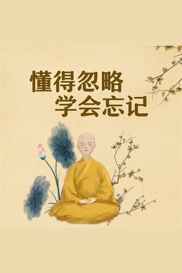 懂得忽略，学会忘记 - cover