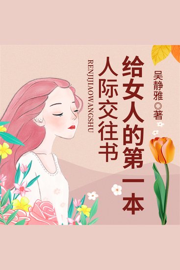 给女人的第一本人际交往书 - cover