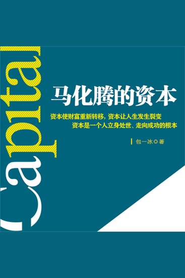 马化腾的资本 - cover