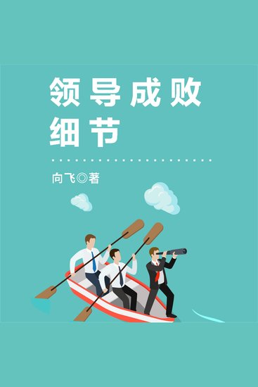 领导成败细节 - cover