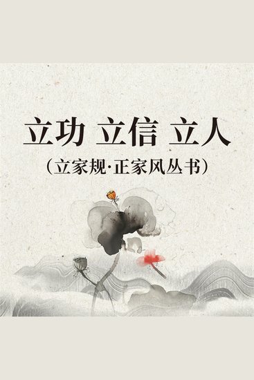 立功 立信 立人（立家规·正家风丛书） - cover