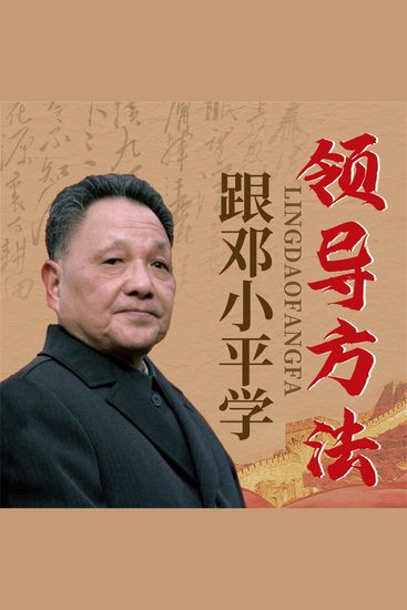 跟邓小平学领导方法 - cover
