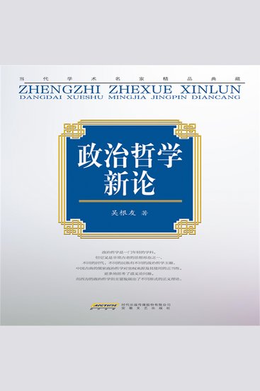 “当代学术名家精品典藏”：政治哲学新论 - cover