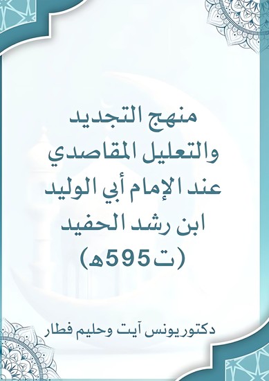 منهج التجديد والتعليل المقاصدي عند الإمام أبي الوليد ابن رشد الحفيد - جرد ودراسة - cover