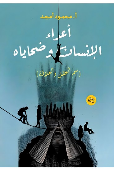 اعداء الإنسان وضحياه - سم العقل والعلاقة - cover