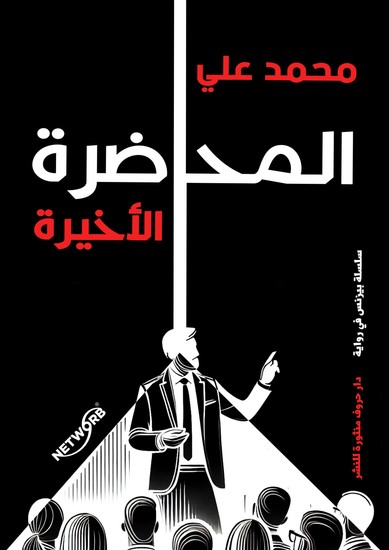 المحاضرة الأخيرة - cover